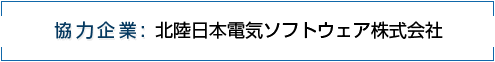 協力企業：北陸日本電気ソフトウェア株式会社
