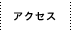 �A�N�Z�X