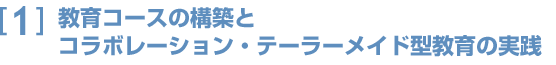 [1] 教育コースの構築とコラボレーション・テーラーメイド型教育の実践