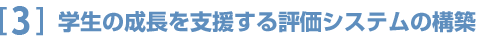 [3] 学生の成長を支援する評価システムの構築