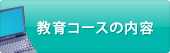 教育コースの内容