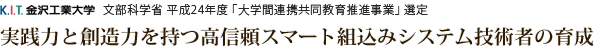 [金沢工業大学] 文部科学省 平成24年度「大学間連携共同教育推進事業」選定 『実践力と創造力を持つ高信頼スマート組込みシステム技術者の育成』