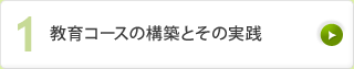 [1] 教育コースの構築とその実践