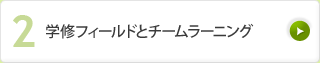 [2] 学修フィールドとチームラーニング