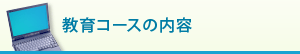 教育コースの内容