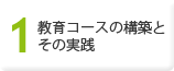 [1] 教育コースの構築とその実践