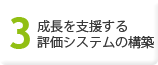 [3] 成長を支援する評価システムの構築