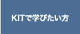 KIT�Ŋw�т�����