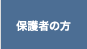 �ی�҂̕�