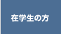 �݊w���̕�