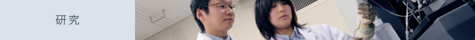 研究