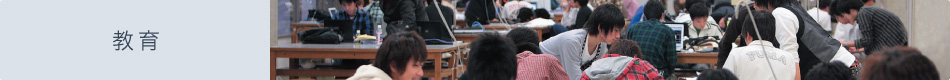 教育