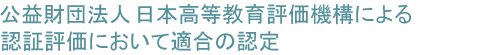 日本高等教育評価機構による認証評価を申請。