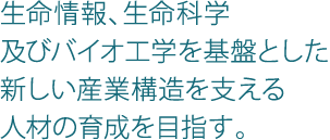�������A�����Ȋw�y�уo�C�I�H�w����ՂƂ����V�����Y�ƍ\�����x����l�ނ̈琬��ڎw���B