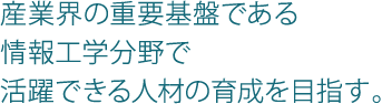 �Y�ƊE�̏d�v��Ղł�����H�w����Ŋ���ł���l�ނ̈琬��ڎw���B