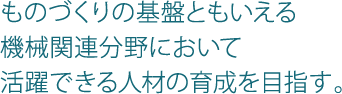 ���̂Â���̊�ՂƂ�������@�B�֘A����ɂ����Ċ���ł���l�ނ̈琬��ڎw���B