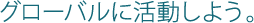 �O���[�o���Ɋ������悤�B