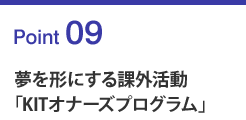 �����`�ɂ���ۊO�����uKIT�I�[�i�[�Y�v�G���O�����v
