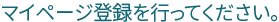 MyPage登録を行ってください。