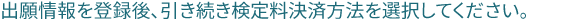 出願情報登録後、引き続き検定料決済方法を選択してください。