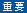 �d�v
