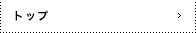 �g�b�v