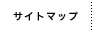 �T�C�g�}�b�v