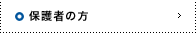 �ی�҂̕�