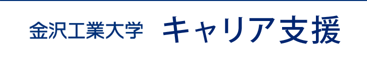 金沢工業大学 キャリア支援