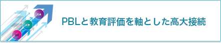 PBLと教育評価を軸とした高大接続