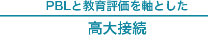 PBLと教育評価を軸とした高大接続