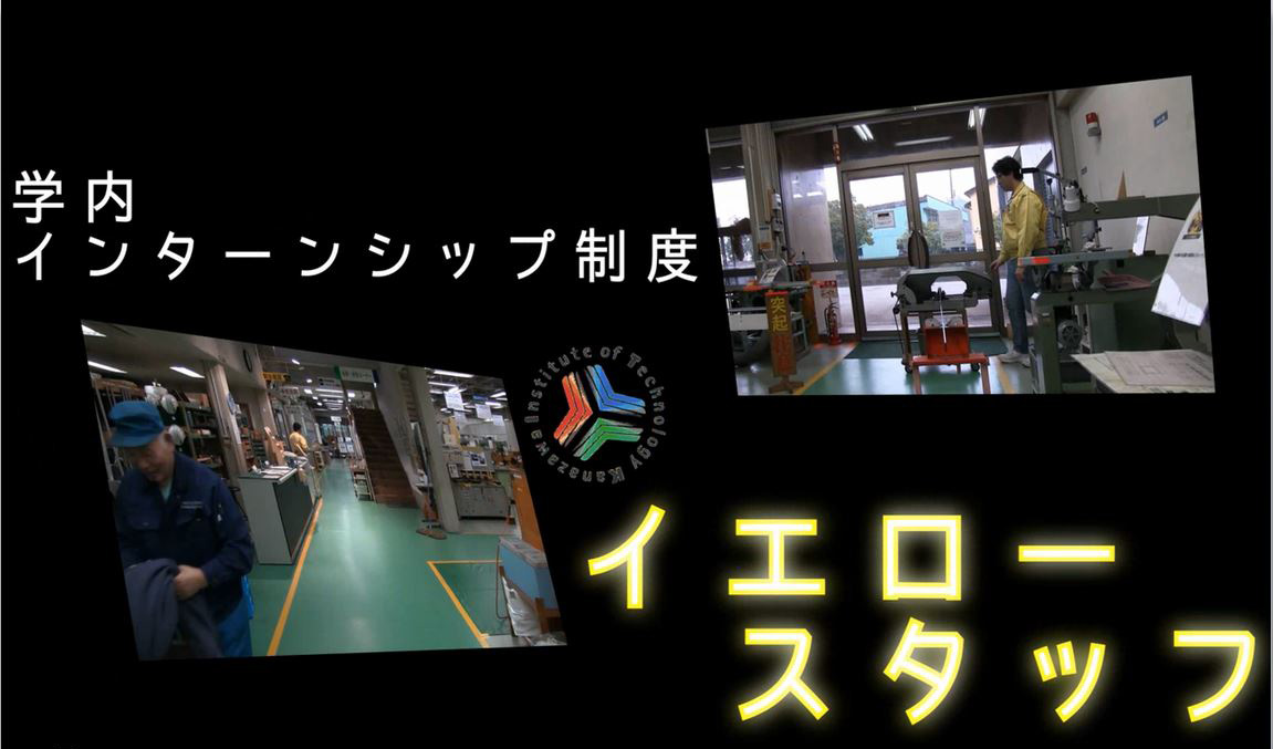 入選 平松 佳志紀 (3EM3) 「夢考房＆イエロースタッフ」