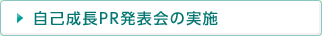 自己成長PR発表会の実施