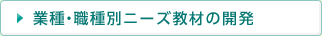 業種・職種別ニーズ教材の開発