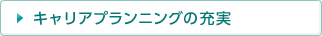キャリアプランニングの充実