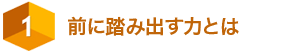 前に踏み出す力とは