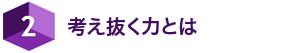 考え抜く力とは