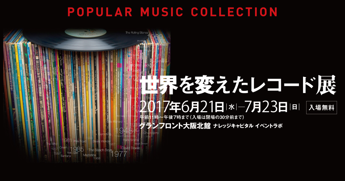 世界を変えたレコード展 KIT POPULAR MUSIC COLLECTION｜金沢工業大学