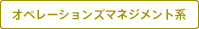 �I�y���[�V�����Y�}�l�W�����g�n