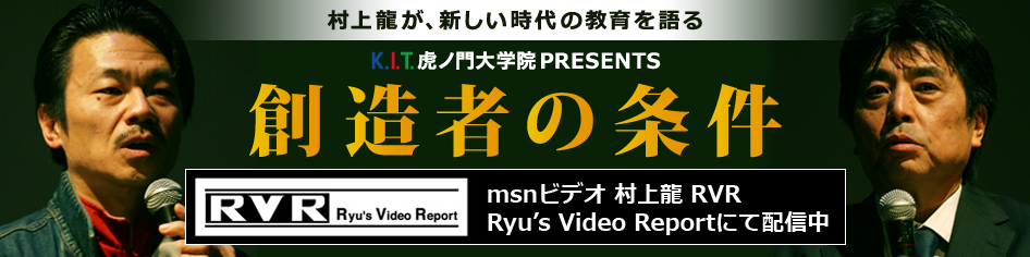 K.I.T虎ノ門大学院PRESENTS 創造者の条件
