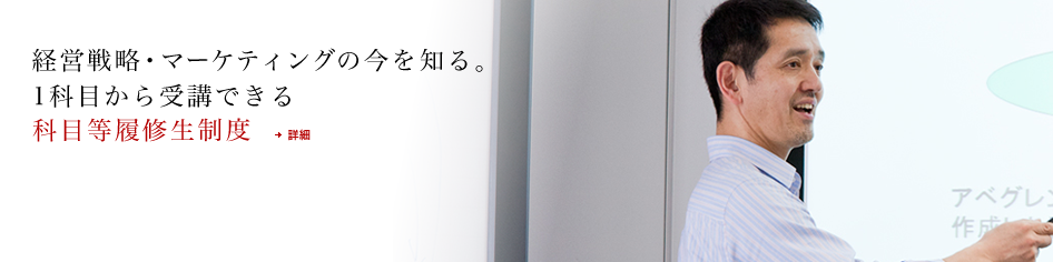 1科目から履修できる科目等履修生制度