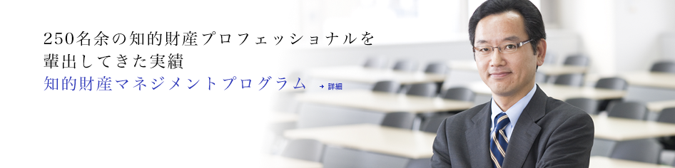 約200名もの知的財産プロフェッショナルを輩出してきた実績 知的創造システム専攻