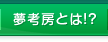 夢考房とは