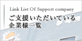 ご支援いただいている企業様一覧