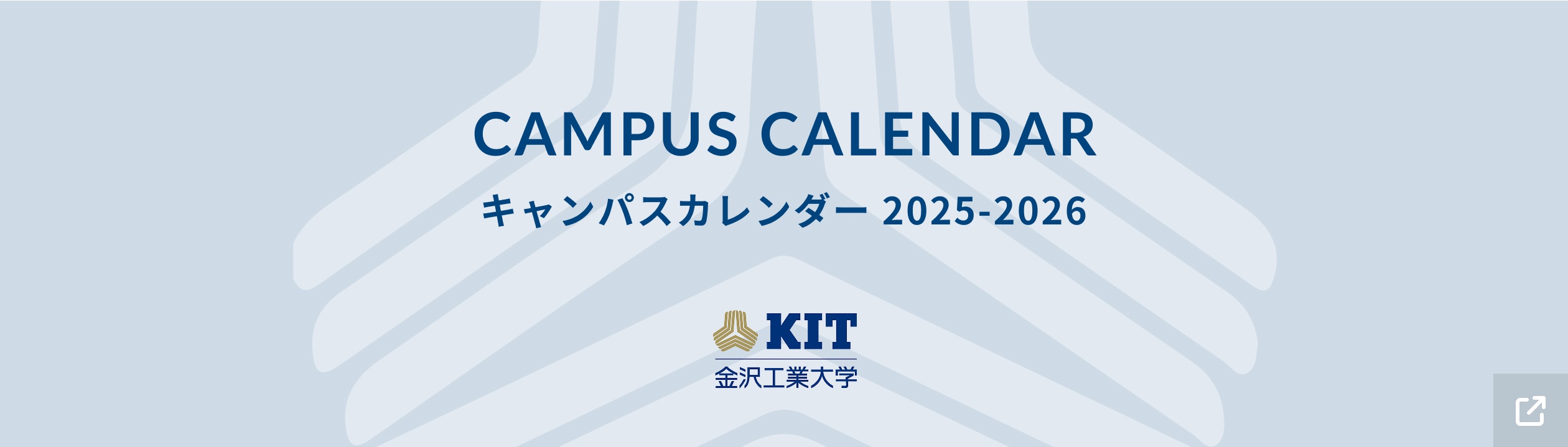キャンパスカレンダー