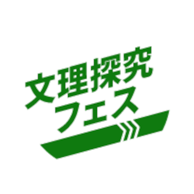 文理探究フェス
