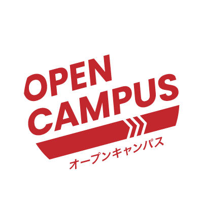 オープンキャンパス
