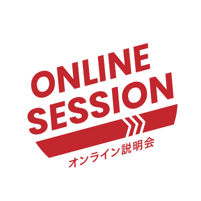 オンライン説明会