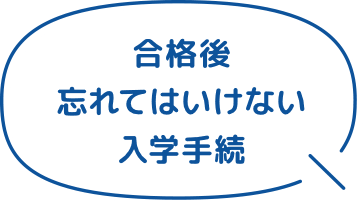 合格後忘れてはいけない入学手続