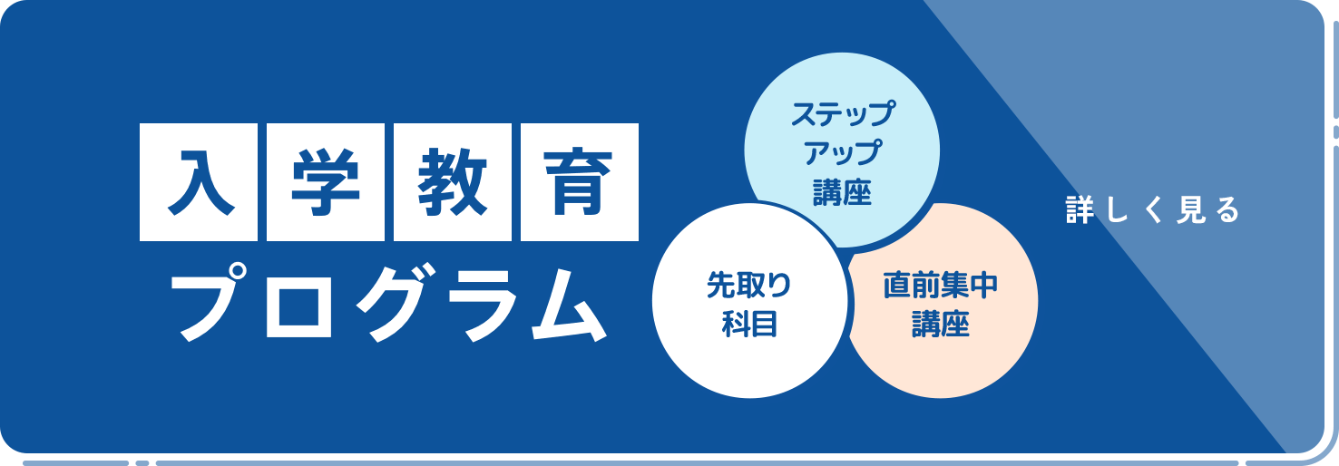 入学教育プログラム